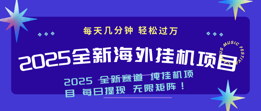 2025最新海外挂机项目：每天几分钟，轻松月入过万-爱搜