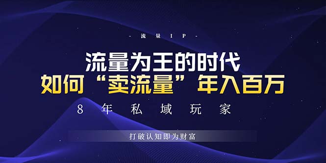 未来如何通过“卖流量”年入百万，跨越一切周期绝对蓝海项目-爱搜