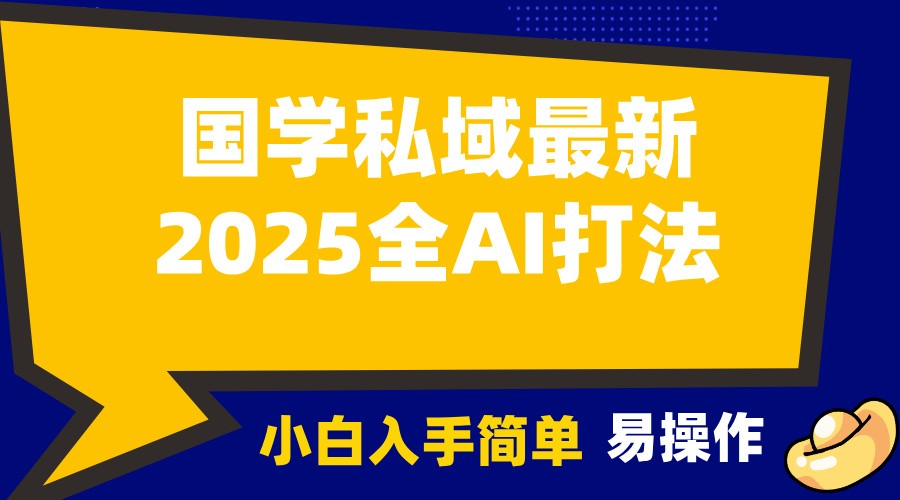 2025国学最新全AI打法，月入3w+，客户主动加你，小白可无脑操作！-爱搜