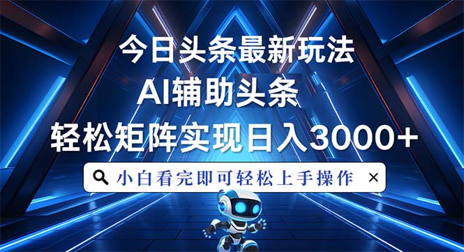 今日头条最新玩法，思路简单，AI辅助，复制粘贴轻松矩阵日入3000+-爱搜