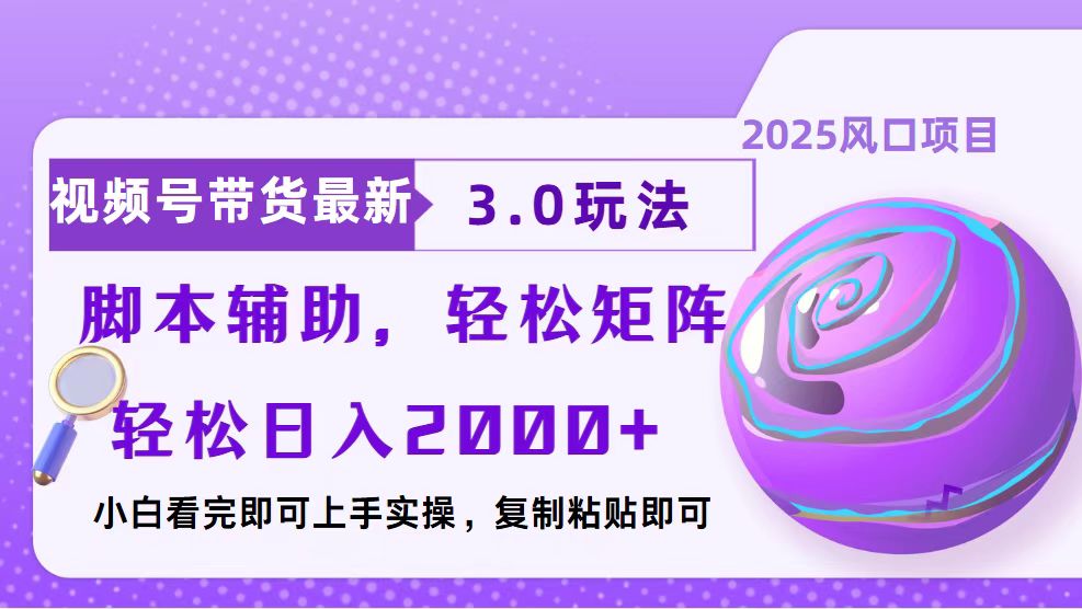 视频号带货最新3.0玩法，作品制作简单，当天起号，复制粘贴，脚本辅助…-爱搜