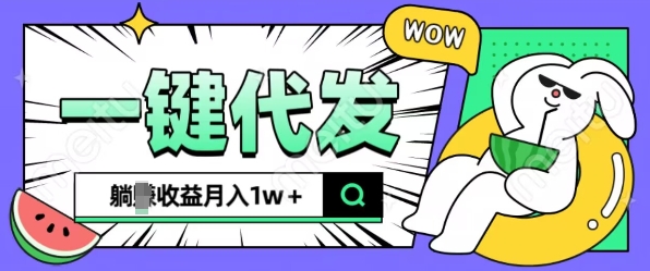 全新可落地抖推猫项目，一键代发，躺Z收益get，月入1w+【揭秘】-爱搜