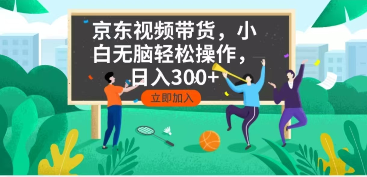 京东短视频带货，小白无脑操作，每天五分钟，轻松日入300+-爱搜